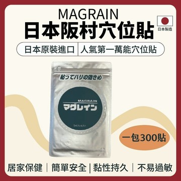 獨家經銷【志遠】§日本製現貨§ Magrain阪村穴位貼 銀珠300粒 阪村研究所 耳穴貼 耳珠貼 按摩耳貼 磁珠貼