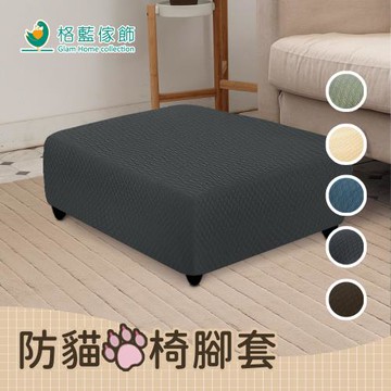 【歐卓拉】加厚高彈力素色防貓抓腳椅套/沙發椅凳套(5色可選)