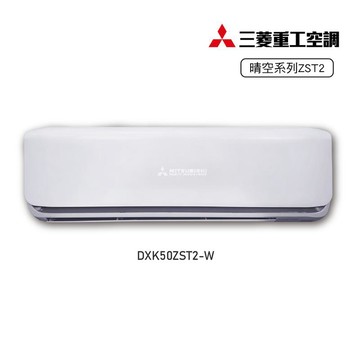 三菱重工 《冷暖型-晴空系列二代》7-9坪變頻分離式空調DXK50ZST2-W/DXC50ZST2-W 含運送+拆箱定位+舊機回收