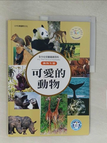 【書寶二手書T1／少年童書_ABO】可愛的動物_小牛津製作團隊編輯