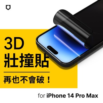 犀牛盾 3D壯撞貼 iPhone 14 Pro Max 6.7吋 防窺