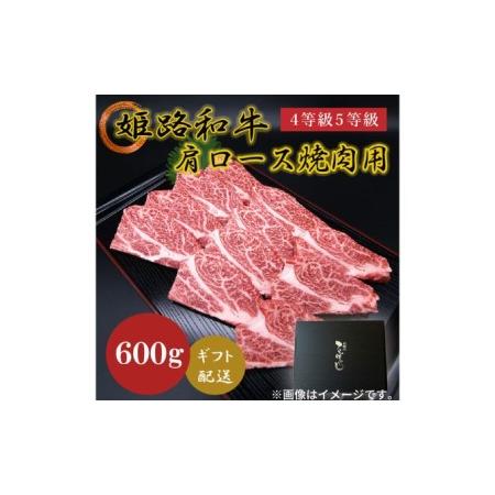 ふるさと納税 姫路和牛4等級5等級 肩ロース 焼肉用600g 兵庫県姫路市