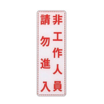 ZG1 彩色 EK 貼牌 非工作人員請勿進入-標示牌 / 個 EK-315