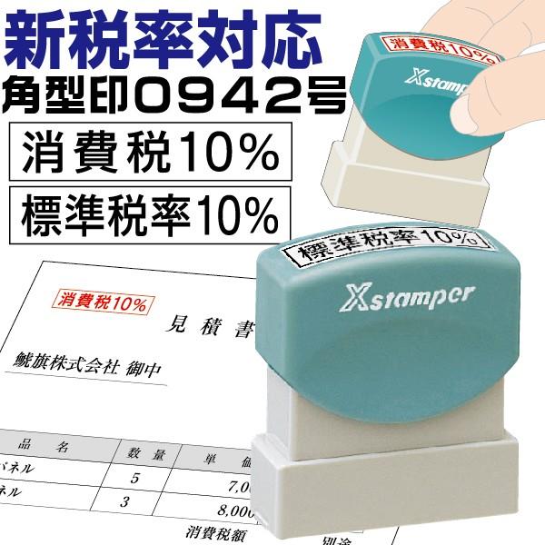 完成品 消費税10％ 消費税8％ ゴム印新税率 増税10％ 領収書 見積書 納品書などに 送料84円〜 定形郵便