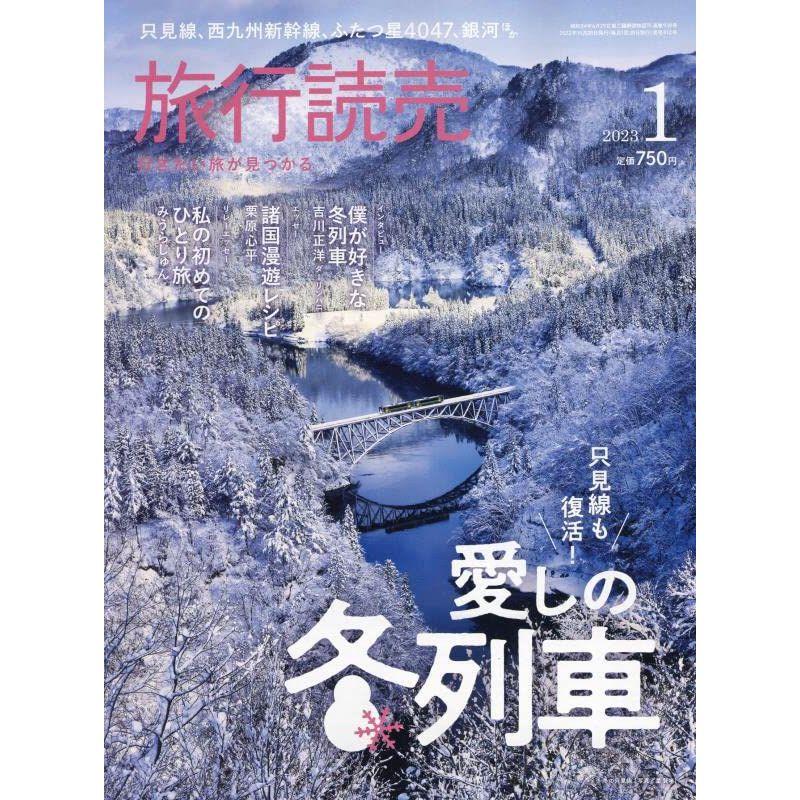 旅行読売 2023年 01 月号 雑誌