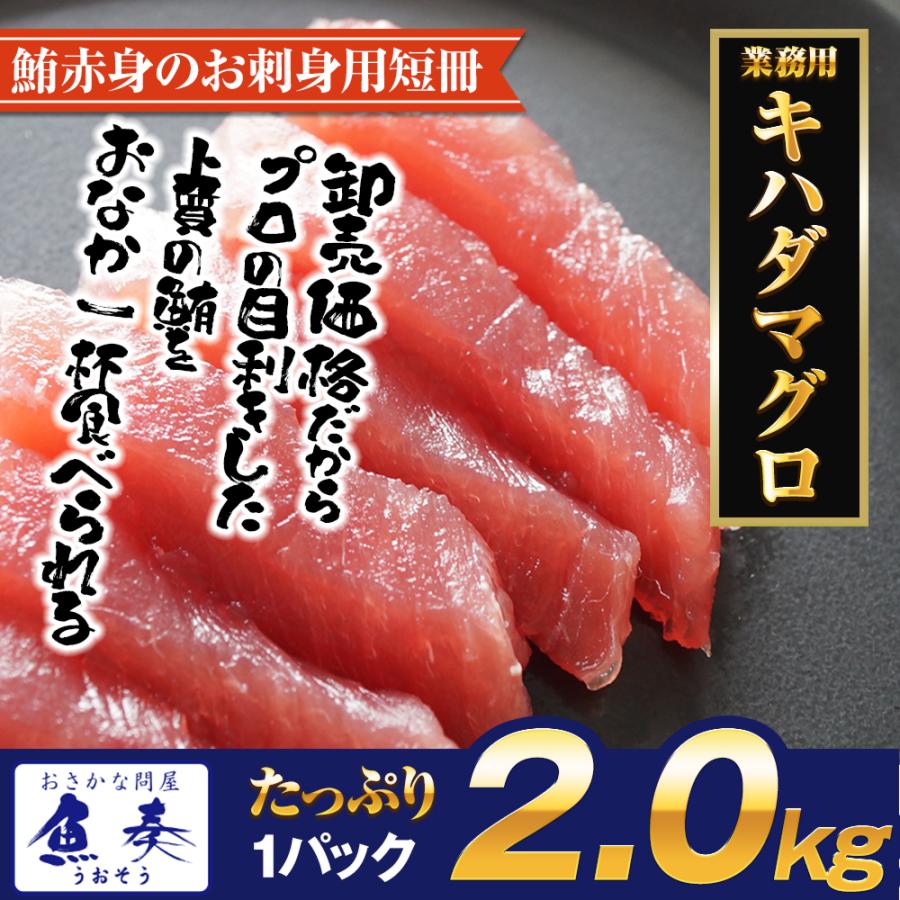 まぐろ 2kg お造り用 マグロ 短冊 鮪 まぐろ キハダ 黄肌鮪 きはだ 訳あり 送料無料 生食用 太平洋 業務用 メガ盛り