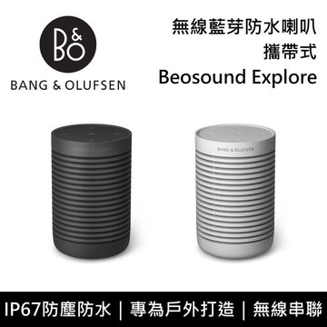 【B&O】Beosound Explore 攜帶式 無線藍芽防水喇叭 台灣公司貨