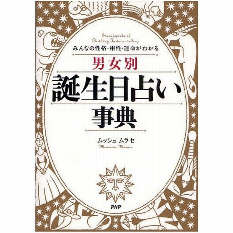 男女別誕生日占い事典 みんなの性格 相性 運命がわかる 通販 Lineポイント最大0 5 Get Lineショッピング