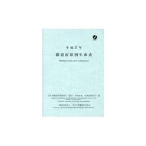 都道府県別生命表 平成27年   厚生労働省政策統括官  〔本〕