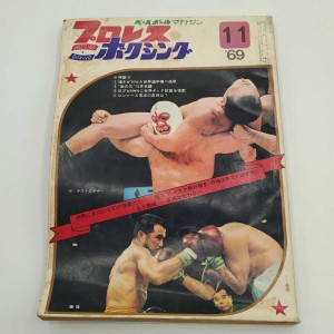 プロレスボクシング 1969年11月 ザ・デストロイヤー 藤猛 シャチ横内 雑誌