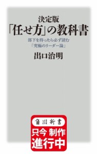  出口治明   決定版　「任せ方」の教科書 部下を持ったら必ず読む「究極のリーダー論」 角川新書