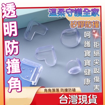 透明防撞角 防撞桌角 防撞護角 球形防撞角 防護角 安全桌角 家俱防撞 加厚L型防撞角 桌角防護矽膠