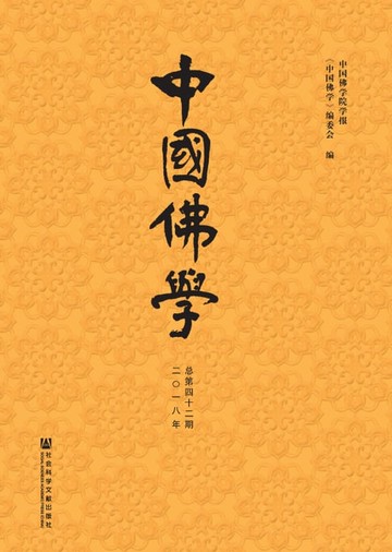 【電子書】中国佛学（总第42期）