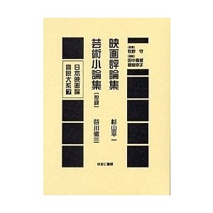 日本映画論言説大系 復刻