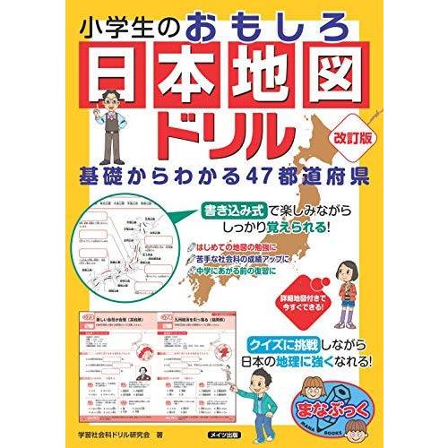 小学生のおもしろ日本地図ドリル 基礎からわかる47都道府県