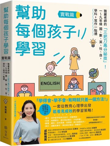 幫助每個孩子學習：實戰篇：雅麗老師的「三把刀高分祕技」！一～九年級 國、數、英、社、自，學科+寫作一點通【城邦讀書花園】