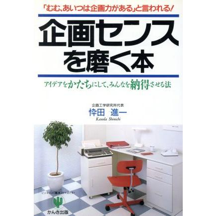 企画センスを磨く本 アイデアをかたちにして、みんなを納得させる法／忰田進一