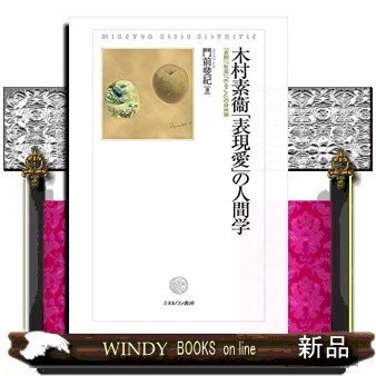 木村素衞 表現愛 の人間学 表現 形成 作ること の身体論 門前斐紀