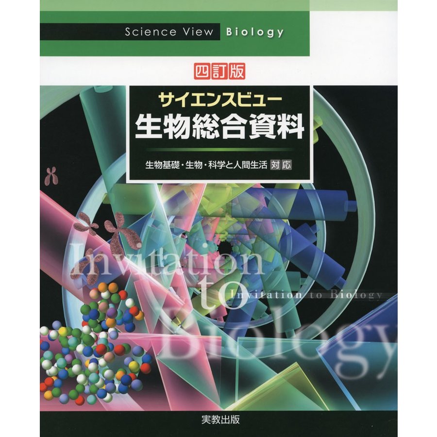 サイエンスビュー生物総合資料 四訂版