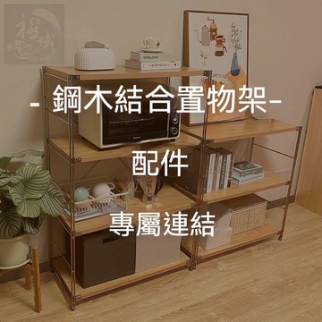 邊架/層板/交叉杆/洞洞板/拉籃/掛衣杆/掛鈎配件日式配件