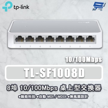 TP-LINK TL-SF1008D 8 埠 10/100Mbps 桌上型交換器 昌運監視器