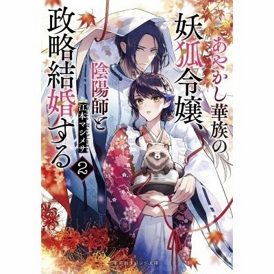 あやかし華族の妖狐令嬢 陰陽師と政略結婚する 江本マシメサ 通販 Lineポイント最大get Lineショッピング