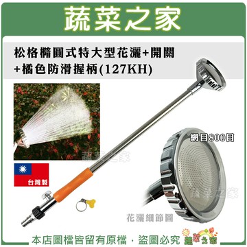 【蔬菜之家】松格橢圓式特大型花灑+開關+橘色防滑握?(127KH)噴水器、灑水器、噴水槍、澆水器