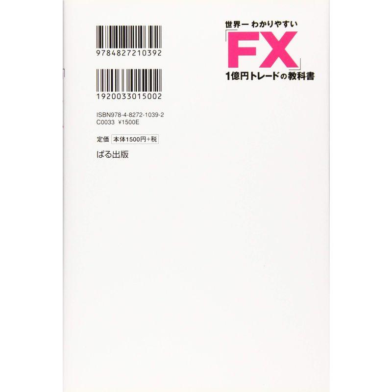 世界一わかりやすい FX 1億円トレードの教科書