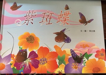 紫斑蝶（大自然啟發系列）[二手書_良好]
