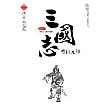 三國志典藏版(30)完