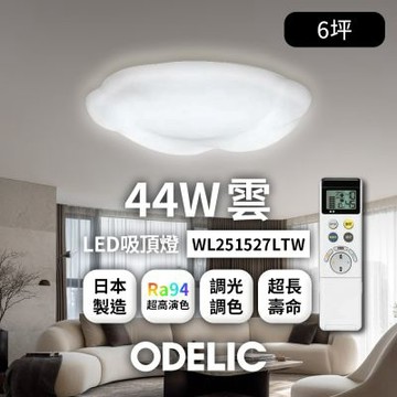 歐德立克ODELIC LED吸頂燈 44W 6坪 R94高演色 調光調色 日本製(雲WL251527LTW)
