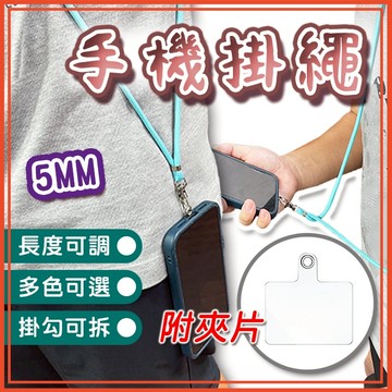 🔥隔日到貨🔥手機掛繩 5mm 背帶繩 掛脖繩 手機吊繩掛片 手機繩 頸掛繩 掛繩 手機掛繩夾片 手機殼掛繩 手機背帶
