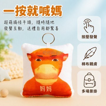 台灣出貨✨ 牛來語音掛件 按壓發聲鑰匙扣 毛絨抽象玩偶 趣味兒童禮物 可愛造型