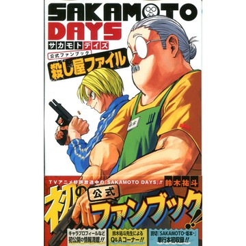 【現貨供應中】SAKAMOTO DAYS 坂本日常 公式FanBook《殺し屋ファイル》【東京卡通漫畫專賣店】