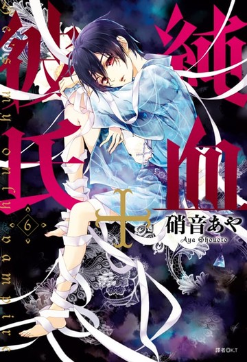 【電子書】純血＋彼氏(06)