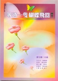 等待一隻蝴蝶飛回【二手書_良好】TAAZE讀冊生活
