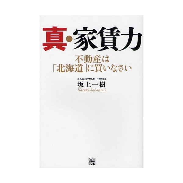 真・家賃力 不動産は に買いなさい