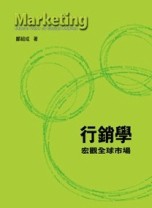 行銷學：宏觀全球市場[二手書_良好]