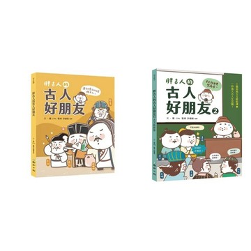 滿299出貨【國語日報】胖古人的古人好朋友/胖古人的古人好朋友2：古文新世界