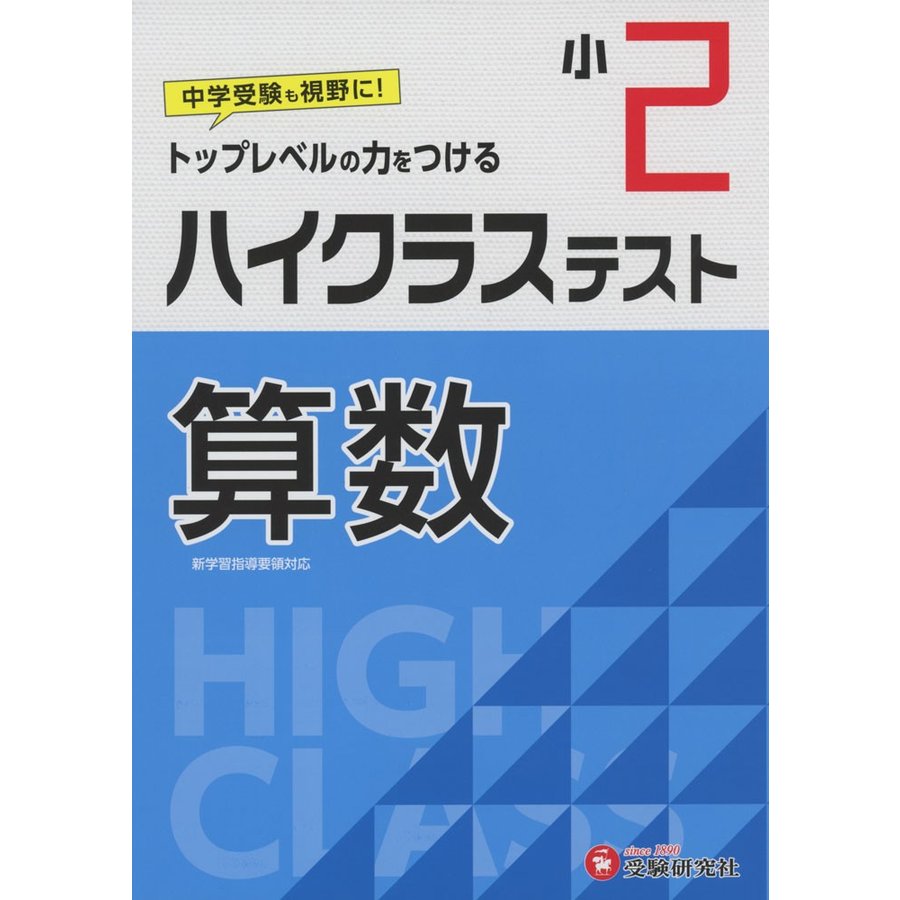 小学2年 ハイクラステスト 算数 小学生向け問題集 中学入試にむけて トップレベルの力をつける