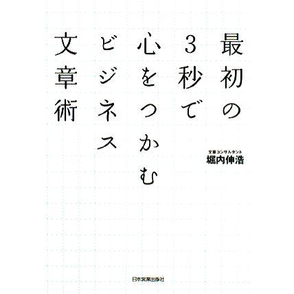 最初の３秒で心をつかむビジネス文章術／堀内伸浩