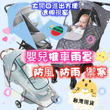 台灣現貨 推車防風雨罩 加大款 雨罩 防風雨罩 嬰兒推車雨罩 嬰兒車雨罩 防水雨罩 保暖防風罩 防塵罩