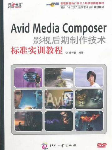 【電子書】Avid Media Composer影视后期制作技术标准实训教程