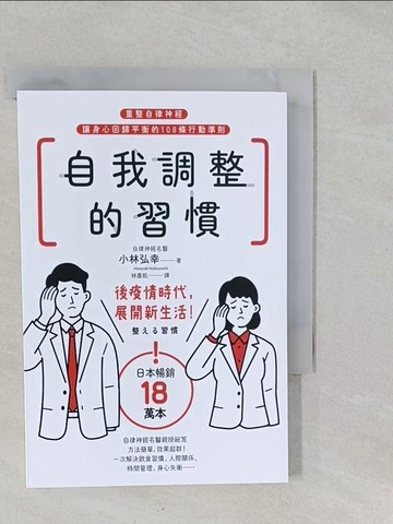【書寶二手書T1／財經企管_S17】自我調整的習慣：重整自律神經，讓身心回歸平衡的108條行動準則_小林弘幸, 林農凱