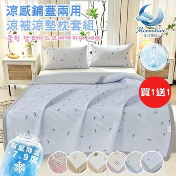 【Moonulune 柔月家居】買1送1 韓系涼感鋪蓋兩用涼被涼墊枕套組/多色任選(冰涼墊/夏涼墊/涼被/可機洗)