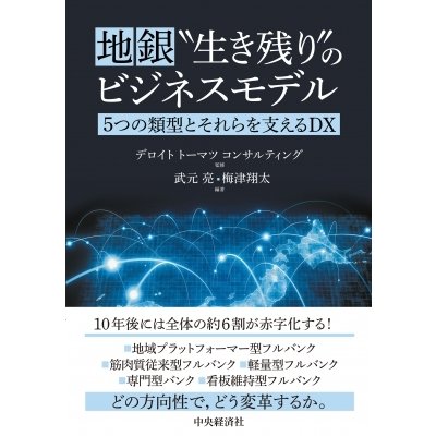 地銀生き残りのビジネスモデル 5つの類型とそれらを支えるDX デロイトトーマツコンサルティング