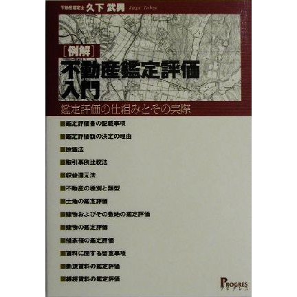 例解　不動産鑑定評価入門 鑑定評価の仕組みとその実際／久下武男(著者)