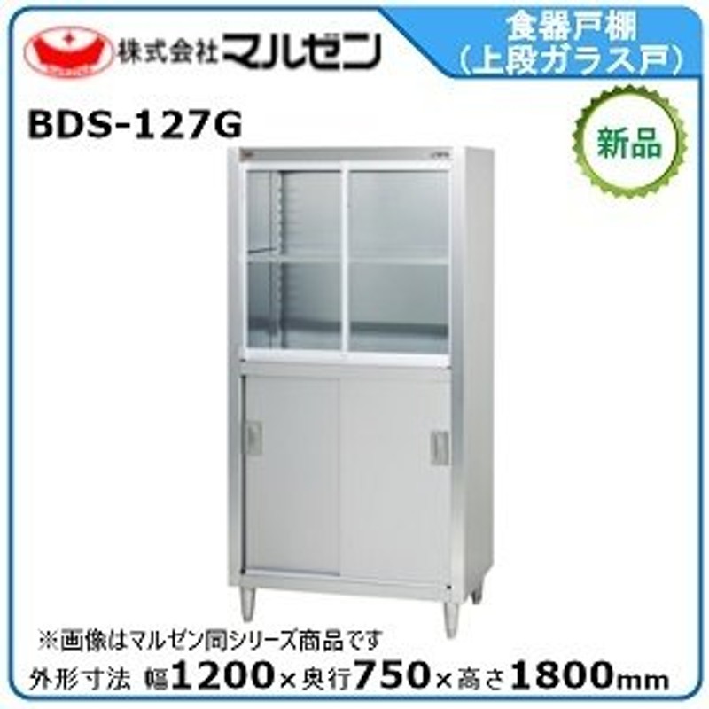 BDS-127G マルゼン 食器棚 食器戸棚 上段ガラス戸 下段ステンレス戸 - 2