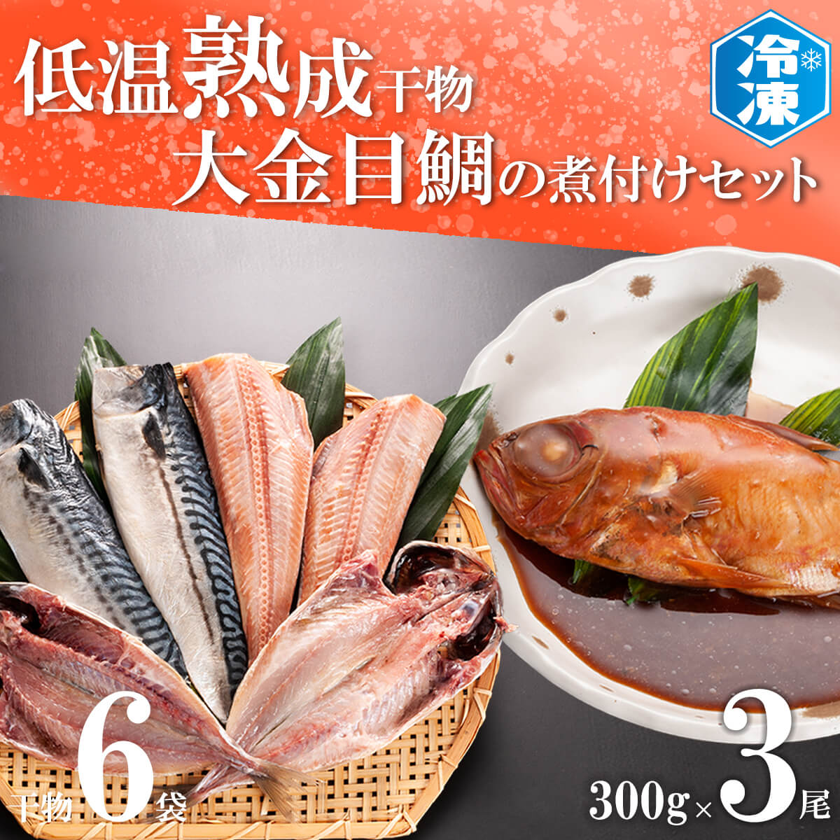 低温熟成干物 6枚 金目鯛煮付け 3尾 セット ひもの さば あじ ほっけ 冷凍 レンジ きんめ キンメ 干物 金目鯛 煮付け 工場直送