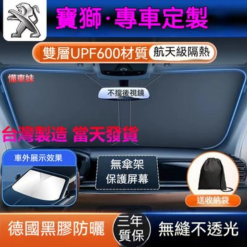 【專車專用】PEUGEOT寶獅遮陽板 前擋遮陽簾 2008 3008 5008 508 汽車遮陽 前檔遮陽板 車用遮陽板